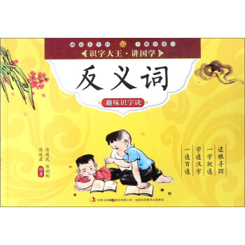 反義詞趣味識字訣 反義詞趣味識字訣