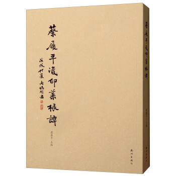 蔡履平瓷印菜根譚 蔡履平瓷印菜根譚