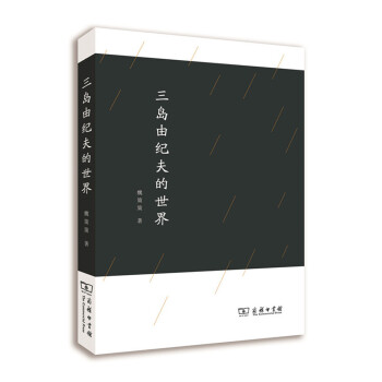三島由紀(jì)夫的世界 三島由紀(jì)夫的世界