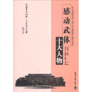 感動(dòng)武體十大人物 感動(dòng)武體十大人物