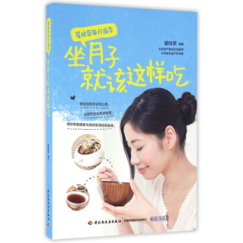 坐月子就該這樣吃 坐月子就該這樣吃