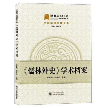 儒林外史學術檔案 儒林外史學術檔案
