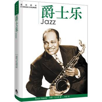 爵士樂/速成讀本 爵士樂/速成讀本