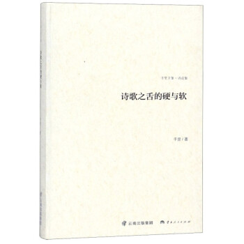 詩歌之舌的硬與軟 詩歌之舌的硬與軟