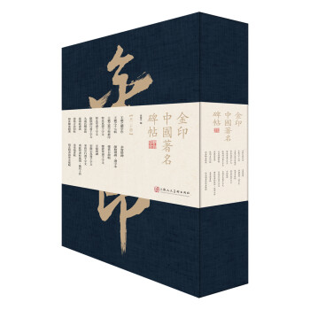 金印中國著名碑帖 金印中國著名碑帖