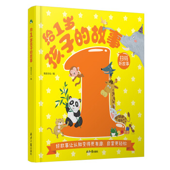給1歲孩子的故事 給1歲孩子的故事