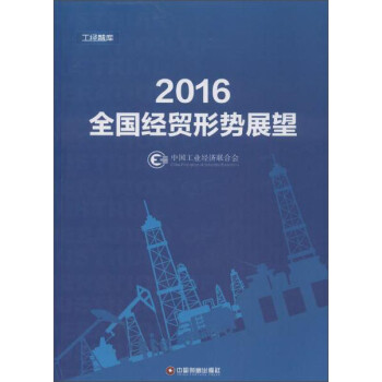 全國經貿形式展望 全國經貿形式展望