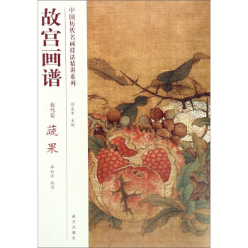 故宮畫譜-花鳥卷 故宮畫譜-花鳥卷