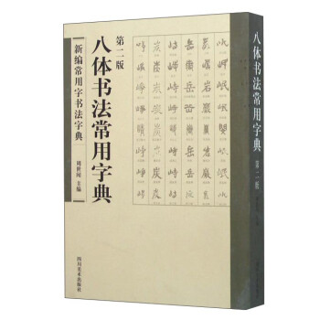 八體書法常用字典 八體書法常用字典