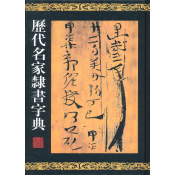 歷代名家隸書字典 歷代名家隸書字典