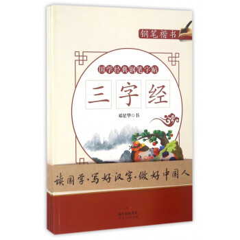 國學經典鋼筆字帖 國學經典鋼筆字帖