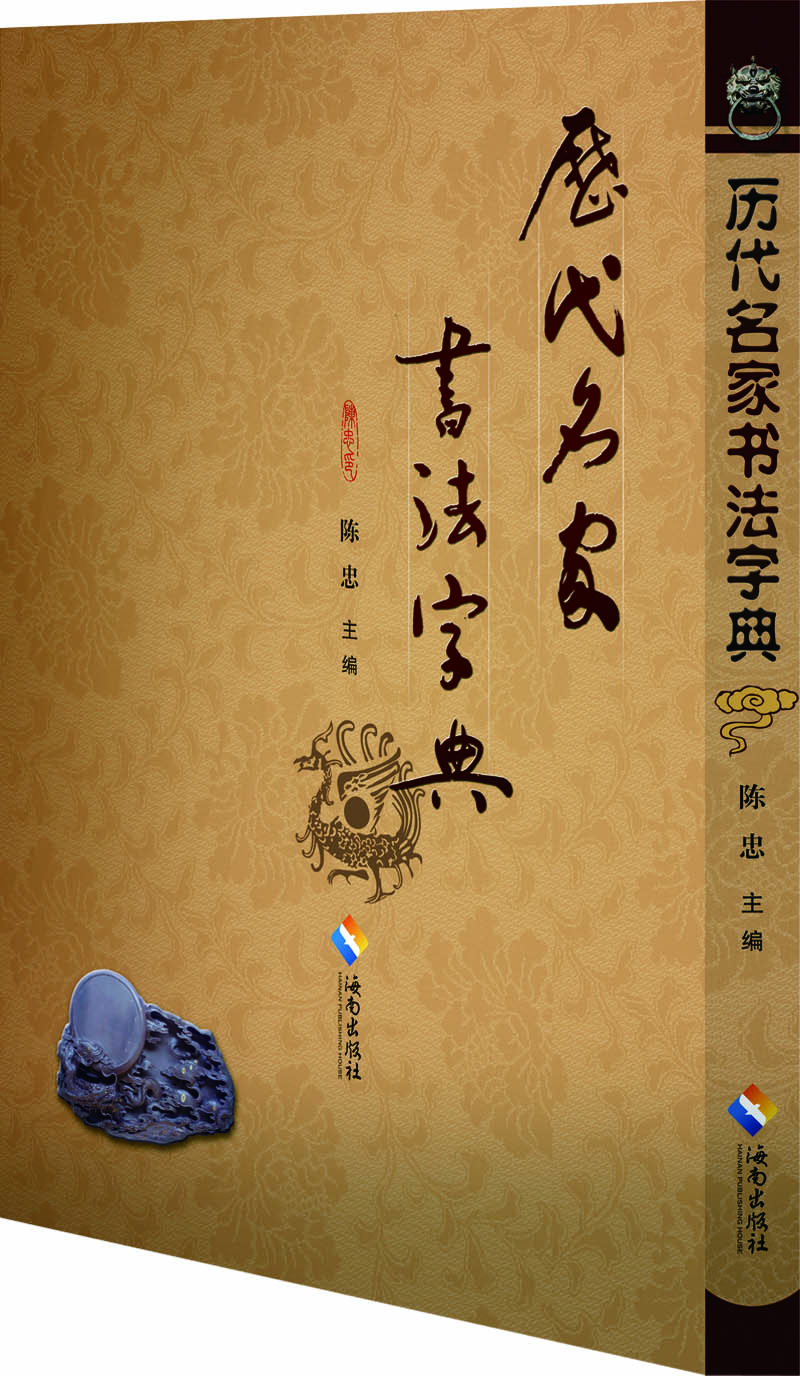 歷代名家書法字典