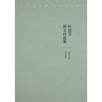 葉廷芳譯文自選集 葉廷芳譯文自選集