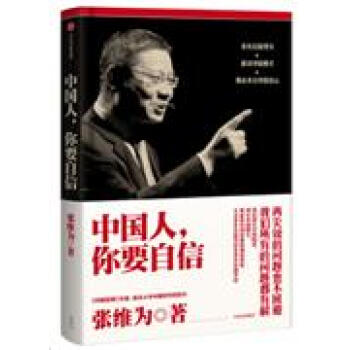 中國人,你要自信 中國人,你要自信