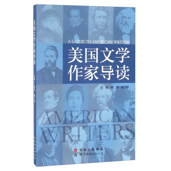 美國文學作家導讀 美國文學作家導讀