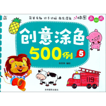 創意涂色500例 創意涂色500例