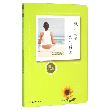 做女人要內心強大 做女人要內心強大