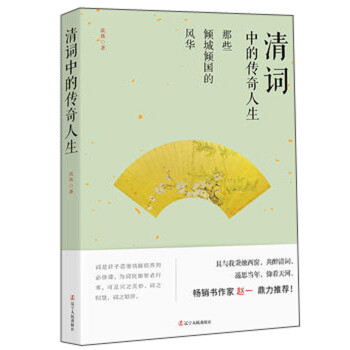清詞中的傳奇人生 清詞中的傳奇人生