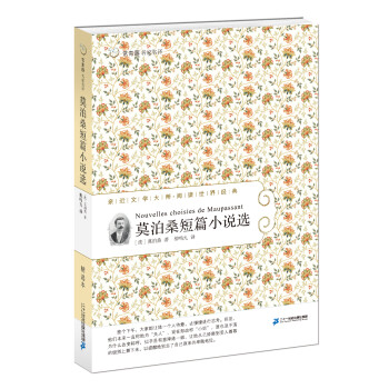 莫泊桑短篇小說選 莫泊桑短篇小說選