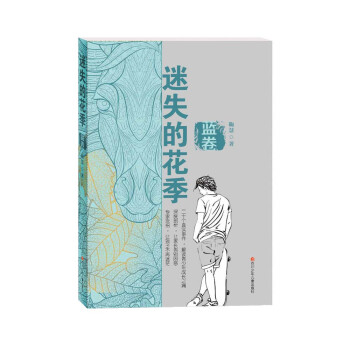 迷失的花季:藍卷 迷失的花季:藍卷