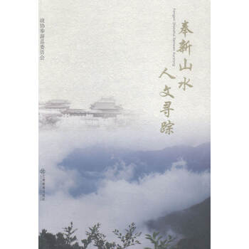 奉新山水人文尋蹤 奉新山水人文尋蹤