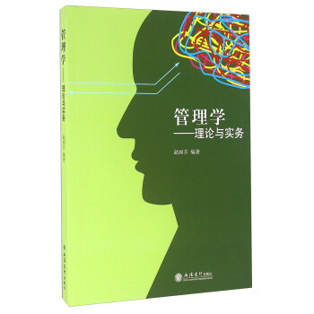 管理學(xué)理論與實(shí)務(wù)