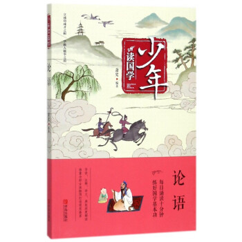 論語/少年讀國學(xué) 論語/少年讀國學(xué)
