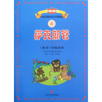 薩克斯管考級教程 薩克斯管考級教程