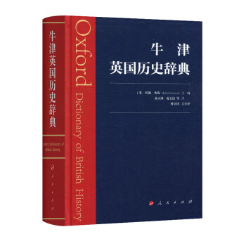 牛津英國歷史辭典 牛津英國歷史辭典