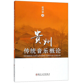 貴州傳統音樂概論 貴州傳統音樂概論