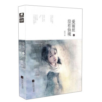 愛麗絲沒有仙境2 愛麗絲沒有仙境2
