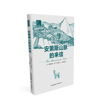 安第斯山脈的來信 安第斯山脈的來信