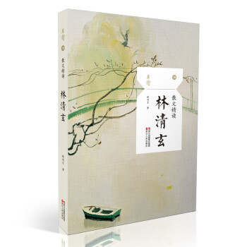 散文精讀·林清玄 散文精讀·林清玄