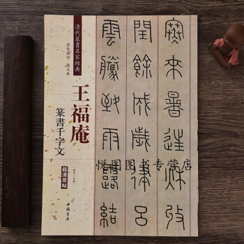 王福庵篆書千字文 王福庵篆書千字文