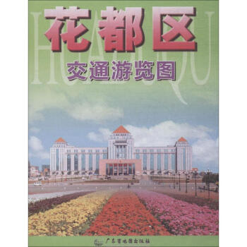 花都區(qū)交通游覽圖 花都區(qū)交通游覽圖