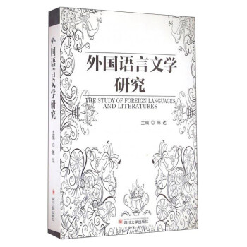 外國(guó)語(yǔ)言文學(xué)研究 外國(guó)語(yǔ)言文學(xué)研究