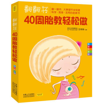 40周胎教輕松做 40周胎教輕松做