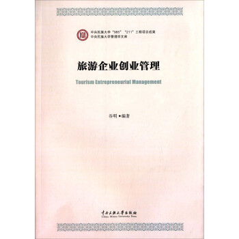 旅游企業創業管理 旅游企業創業管理
