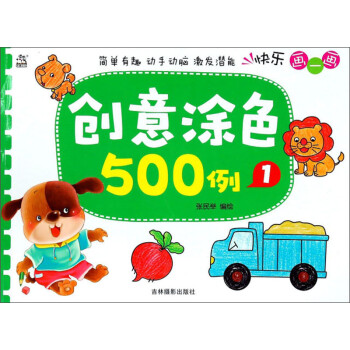 創意涂色500例 創意涂色500例