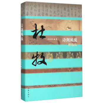 詩劍風流-杜牧傳 詩劍風流-杜牧傳