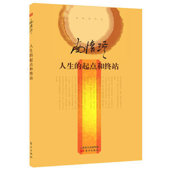 人生的起點和終站 人生的起點和終站