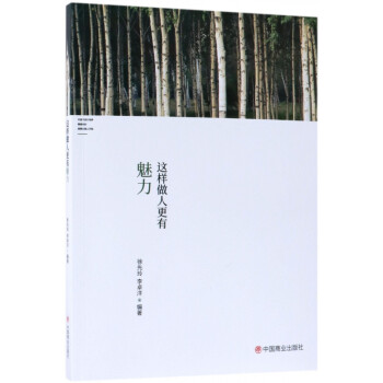 這樣做人更有魅力 這樣做人更有魅力