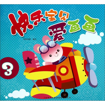 快樂寶貝愛畫畫3 快樂寶貝愛畫畫3