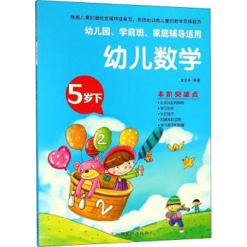 幼兒數(shù)學(xué)5歲.下 幼兒數(shù)學(xué)5歲.下