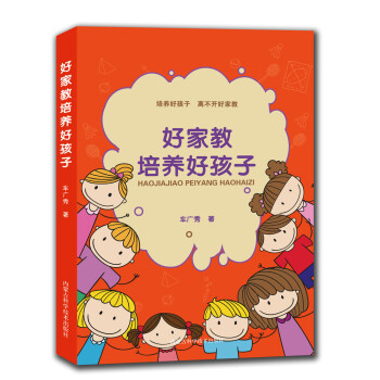 好家教培養好孩子 好家教培養好孩子