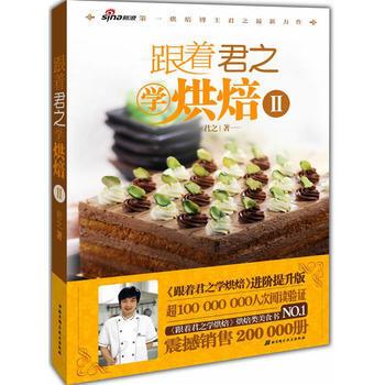 跟著君之學烘焙Ⅱ 跟著君之學烘焙Ⅱ