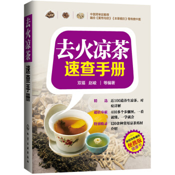 去火涼茶速查手冊 去火涼茶速查手冊