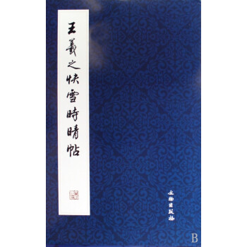 王羲之快雪時晴帖 王羲之快雪時晴帖