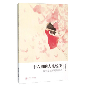 十六周的人生蛻變 十六周的人生蛻變