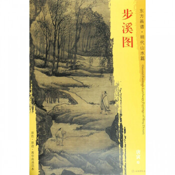 步溪圖/東方畫譜 步溪圖/東方畫譜